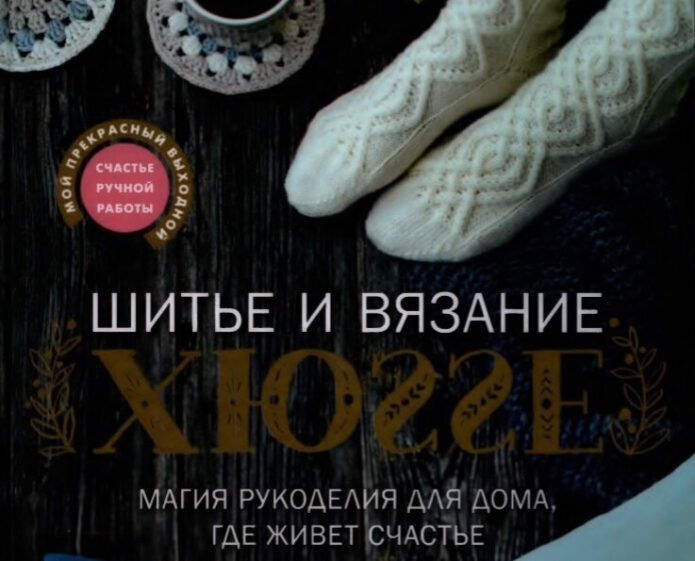 chetyre-knigi-o-vjazanii-kak-obraze-zhizni-2-8109829