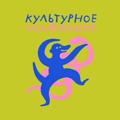Аудио-спектакль 'Культурное животное' Аудио-спектакль 'Культурное животное'