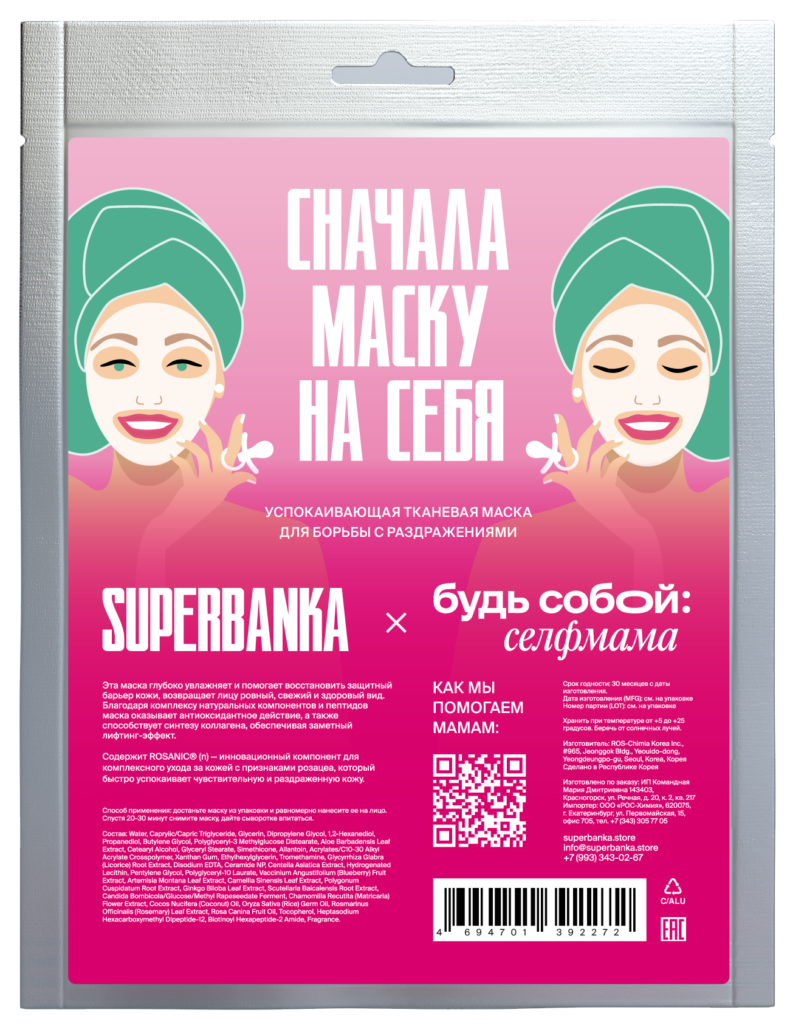 Успокаивающая маска для лица в коллаборации SUPERBANKA и 