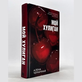 Сердца на экране: «Мой хулиган» станет фильмом — и это волшебно!
