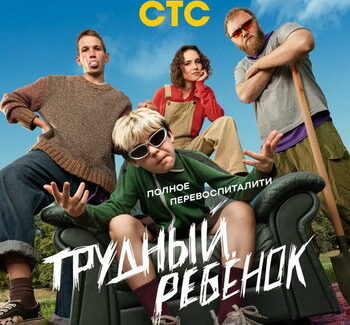 Новый сериал «Трудный ребёнок» — светлая искра радости и семейного тепла