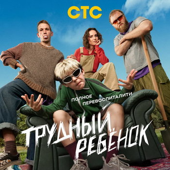 Новый сериал «Трудный ребёнок» — светлая искра радости и семейного тепла