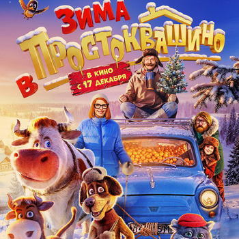 Трейлер «Зимы в Простоквашино»: Матроскин и Шарик делят имущество и готовятся к Новому году