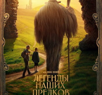 Телевизионная премьера фильма «Легенды наших предков» на Первом канале