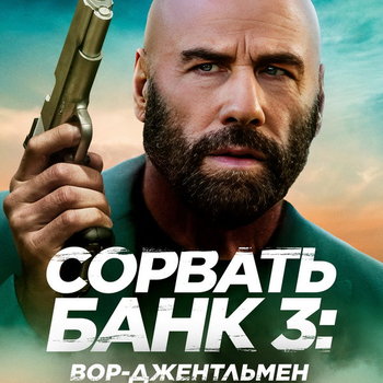 Фильм «Сорвать банк 3: Вор-джентльмен» с Джоном Траволтой появится в российских онлайн-кинотеатрах