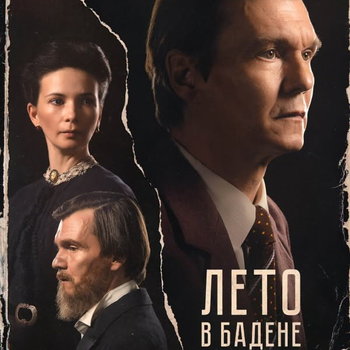 Филипп Янковский в двух ролях: трейлер фильма «Лето в Бадене» и другие новинки кино и сериалов