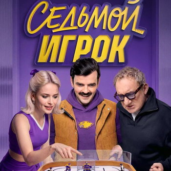 Хоккейное драмеди «Седьмой игрок» с Антоном Лапенко выйдет в октябре