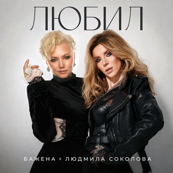 Дуэт Бажены и Людмилы Соколовой «Любил»: история любви, которая задевает за душу