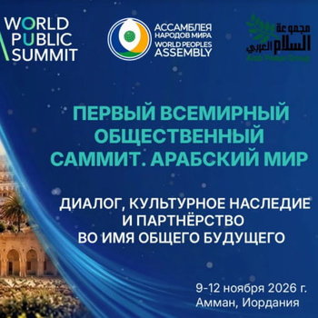 Иордания готовит тёплый разговор о будущем мира