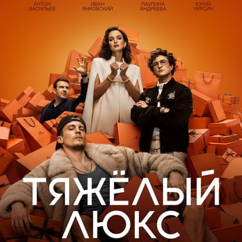 Роскошь с изнанкой: чем удивит «Тяжёлый люкс»