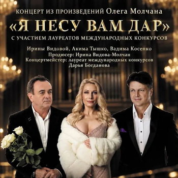 Музыка, которая хранит память: концерт Олега Молчана в Москве
