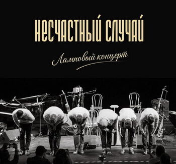 «Несчастный случай» собрал любимые песни в «Ламповом концерте»