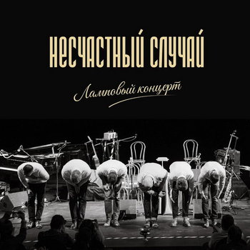 «Несчастный случай» собрал любимые песни в «Ламповом концерте»